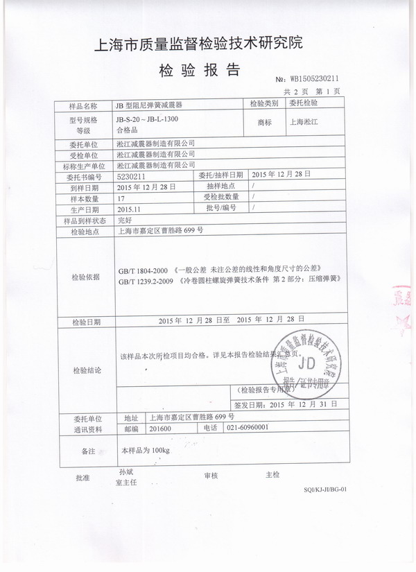 上海淞江風機彈簧減震器檢驗報告