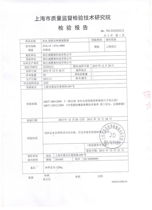 上海淞江ZTA型水泵彈簧減震器檢驗報告