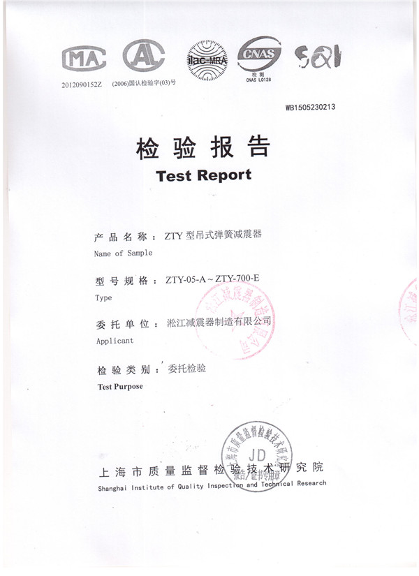 上海淞江ZTY型風機吊式彈簧減震器檢驗報告 上海淞江ZTY型風機吊式彈簧減震器檢驗報告