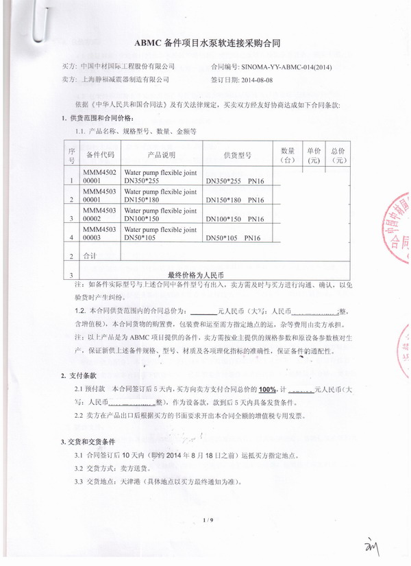 【阿聯(lián)酋ABMC日產(chǎn)萬(wàn)噸水泥項(xiàng)目】橡膠接頭合同
