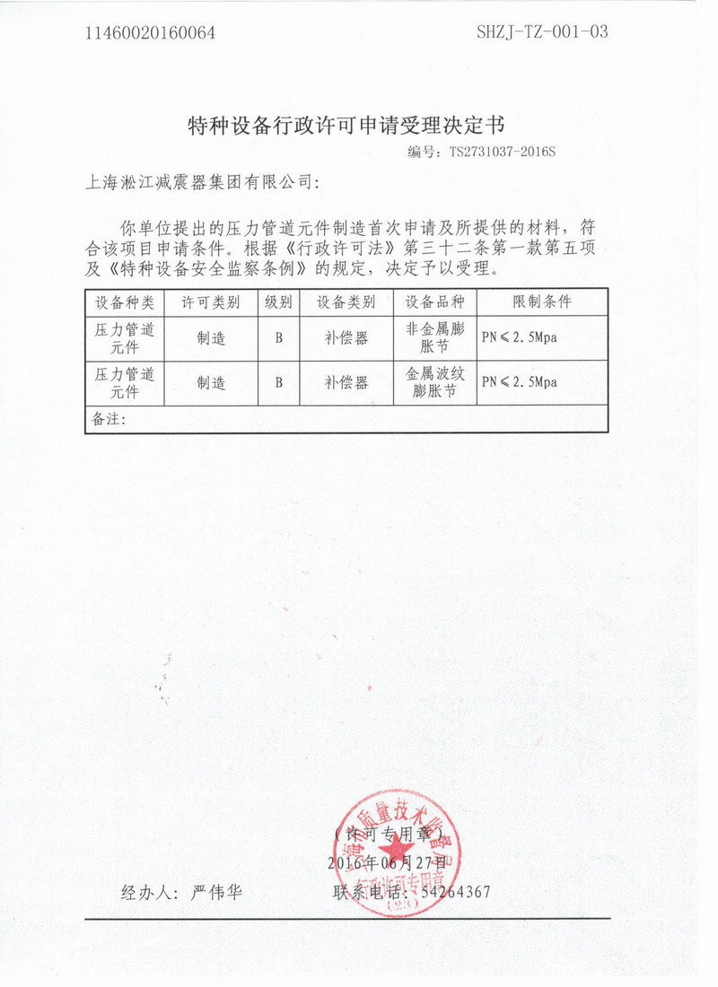特種設(shè)備行政許可申請(qǐng)受理決定書(shū) 特種設(shè)備行政許可申請(qǐng)受理決定書(shū)