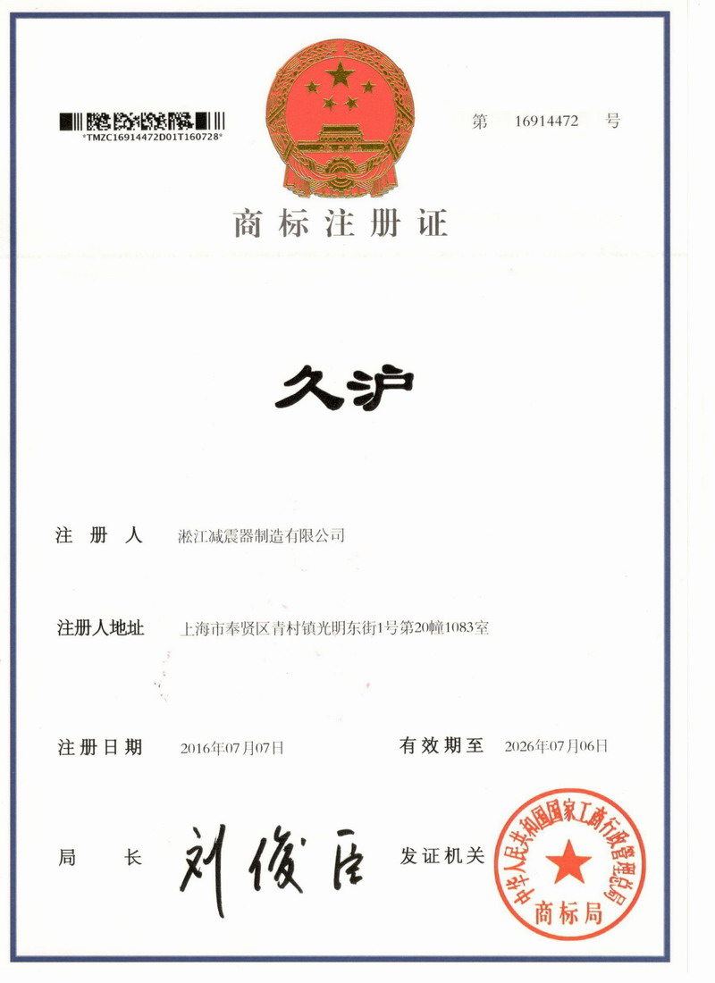 【久滬】注冊商標證書掃描件
