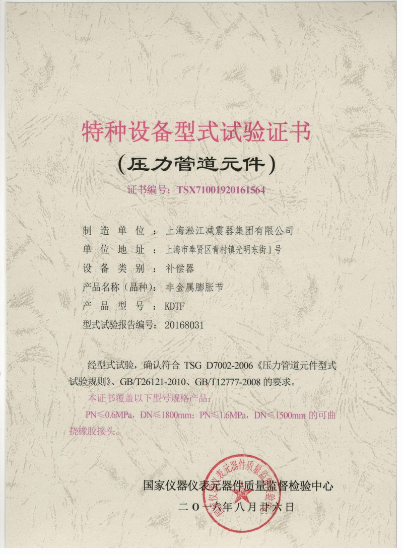 《非金屬膨脹節橡膠接頭》特種設備型式試驗證書