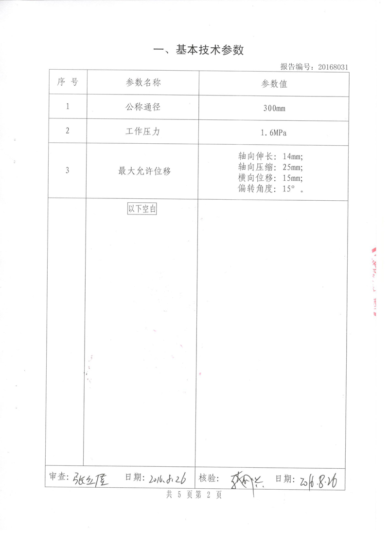很高興非金屬膨脹節橡膠接頭通過了《特種設備形式實驗報告》