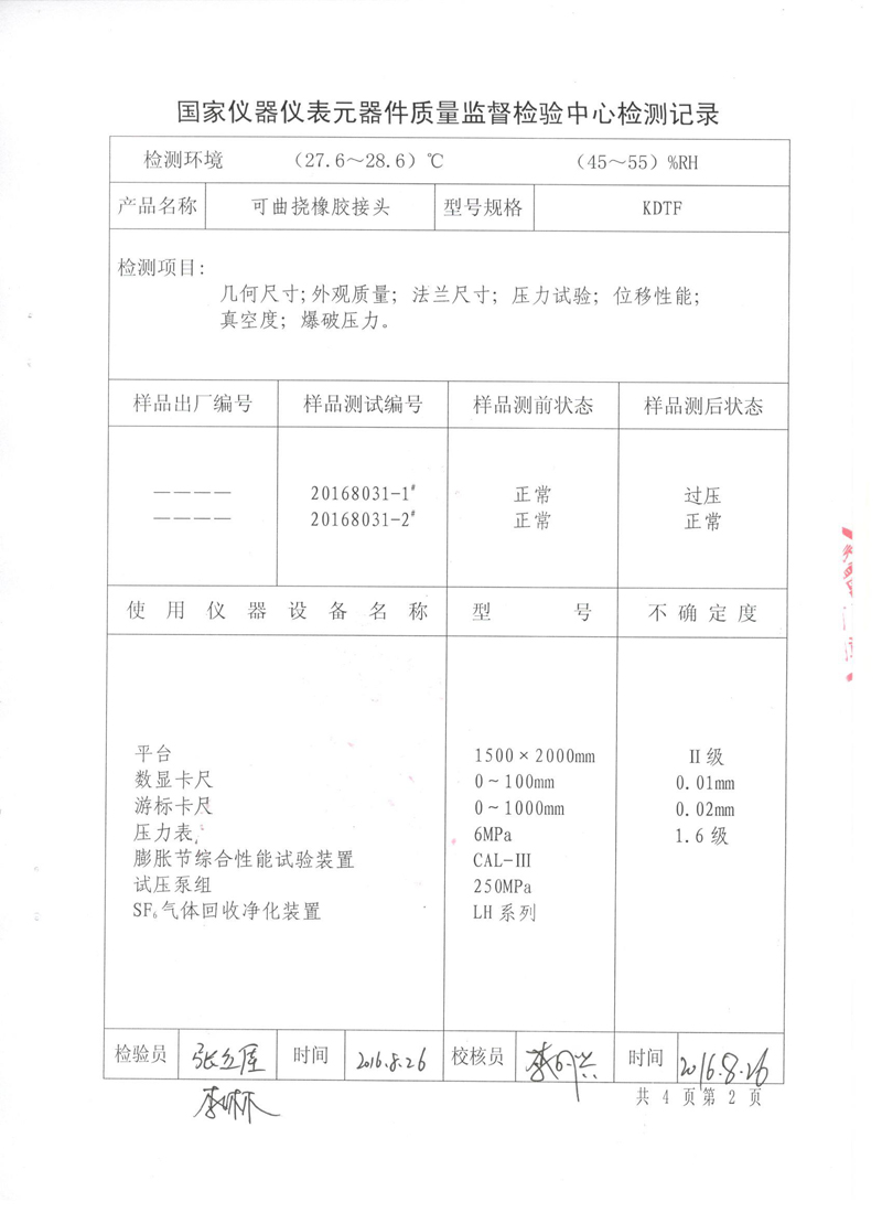 很高興非金屬膨脹節橡膠接頭通過了《特種設備形式實驗報告》