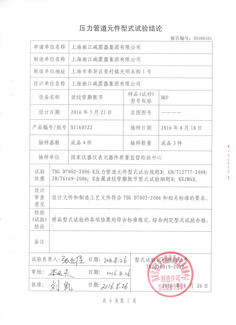 《波紋補償器》特種設備形式實驗報告