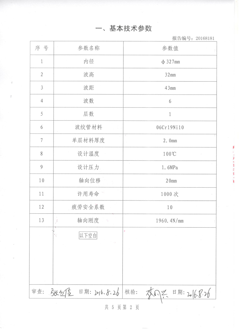 《波紋補償器》特種設備形式實驗報告