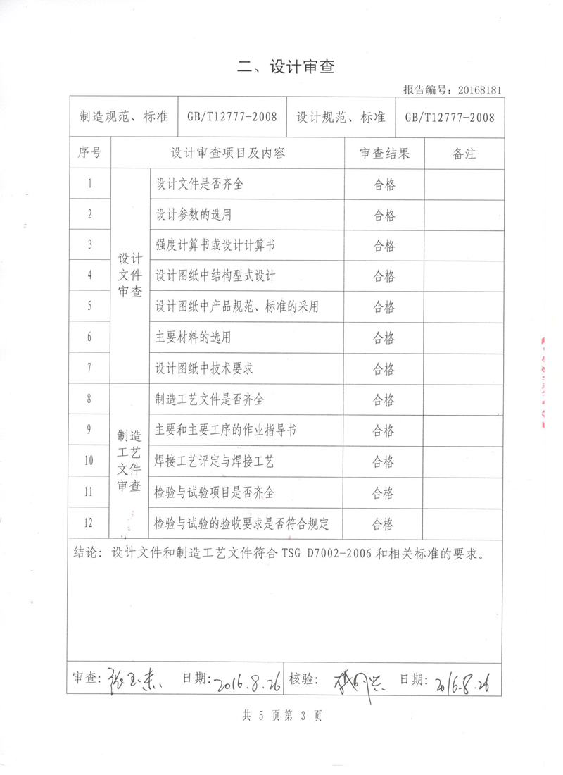 《波紋補償器》特種設備形式實驗報告