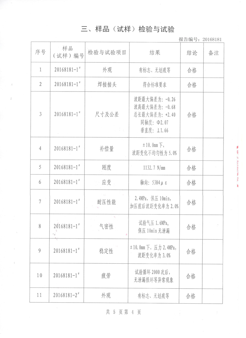 《波紋補償器》特種設備形式實驗報告