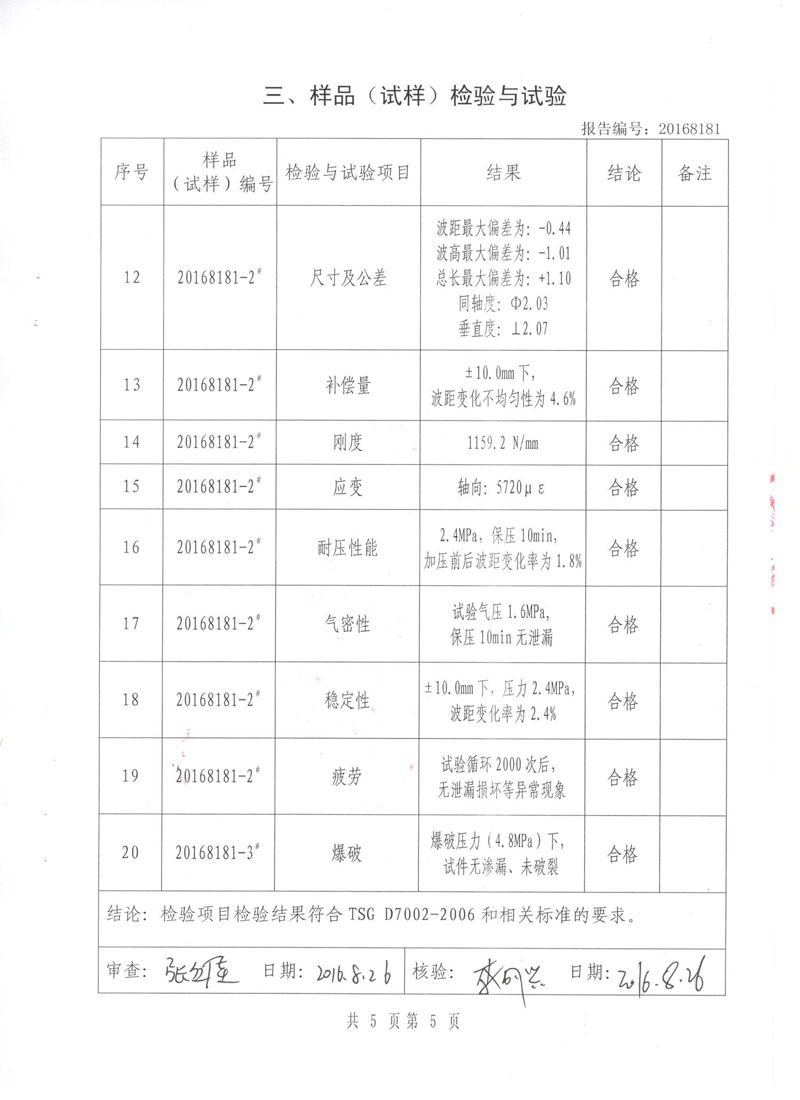 《波紋補償器》特種設備形式實驗報告