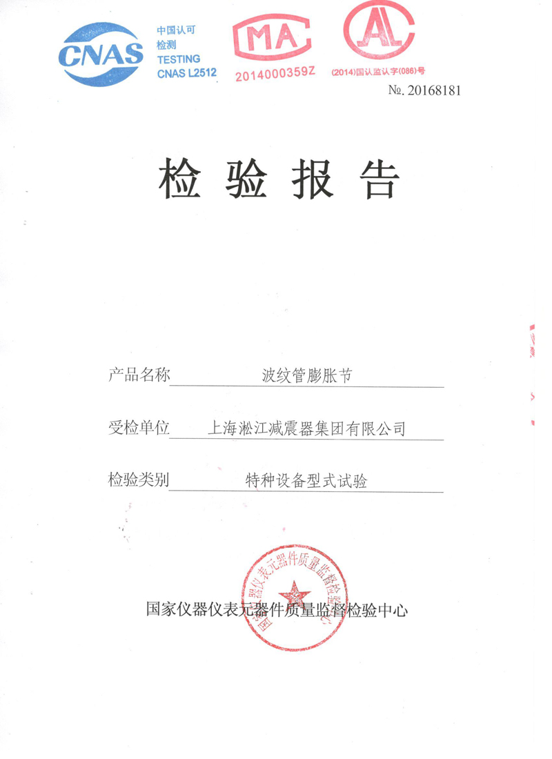 《波紋補償器》特種設備形式實驗報告