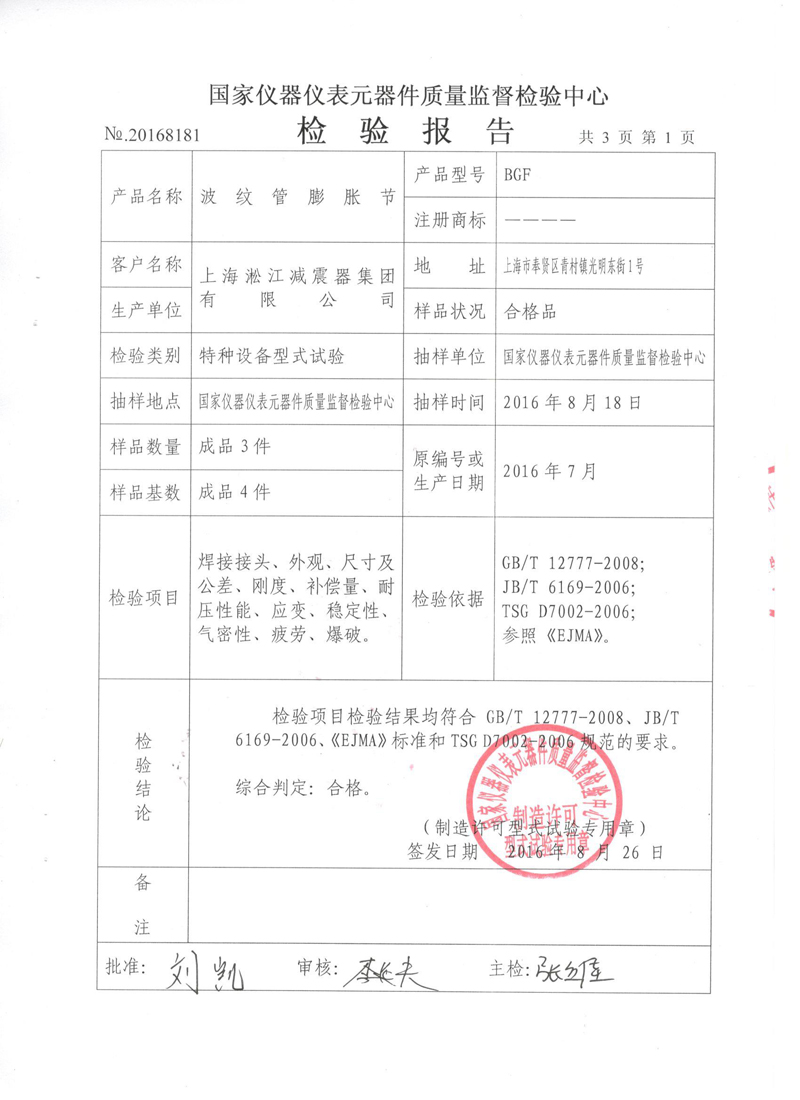 《波紋補償器》特種設備形式實驗報告
