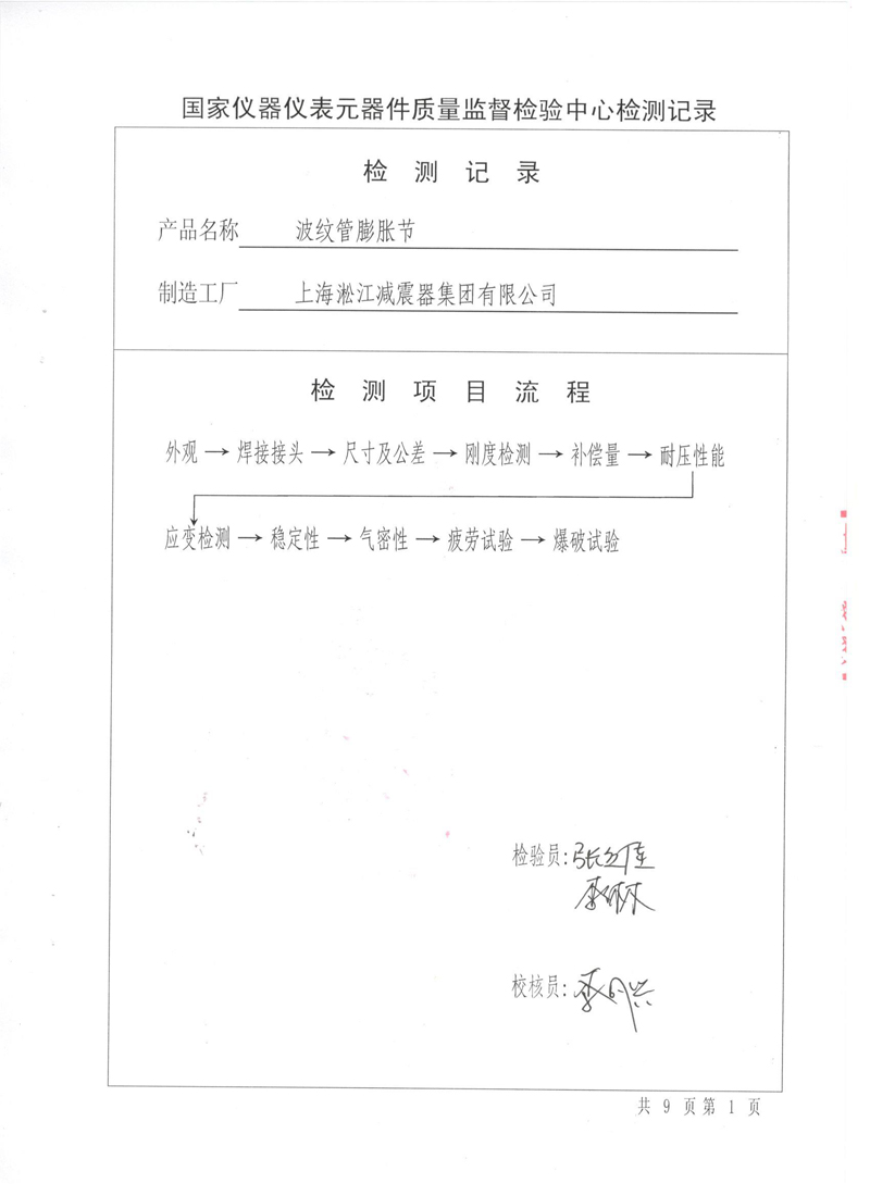 《波紋補償器》特種設備形式實驗報告