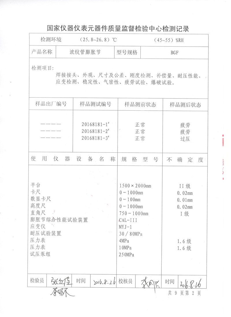 《波紋補償器》特種設備形式實驗報告