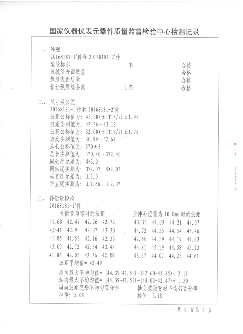 《波紋補償器》特種設備形式實驗報告