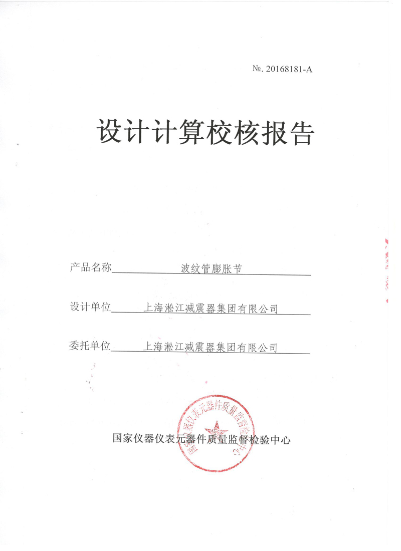 《波紋補償器》特種設備形式實驗報告