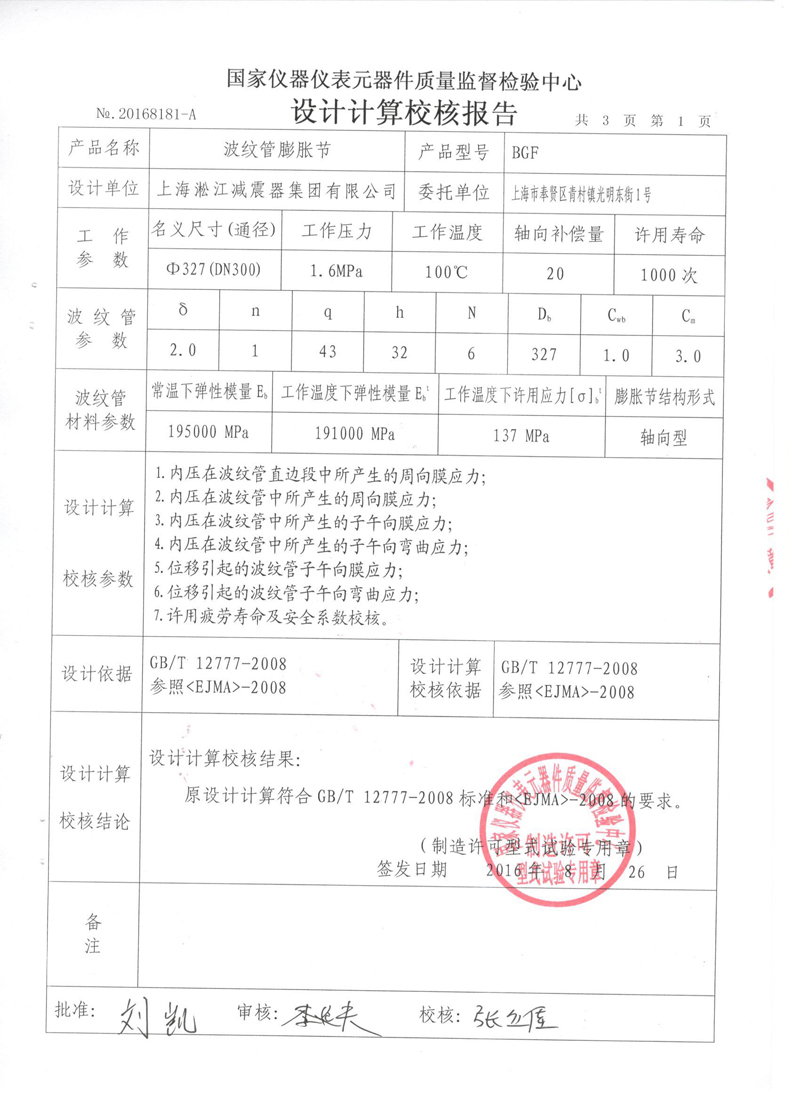《波紋補償器》特種設備形式實驗報告