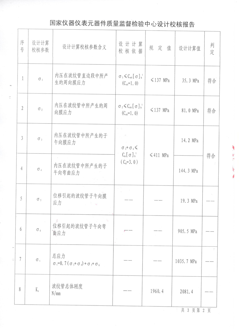 《波紋補償器》特種設備形式實驗報告