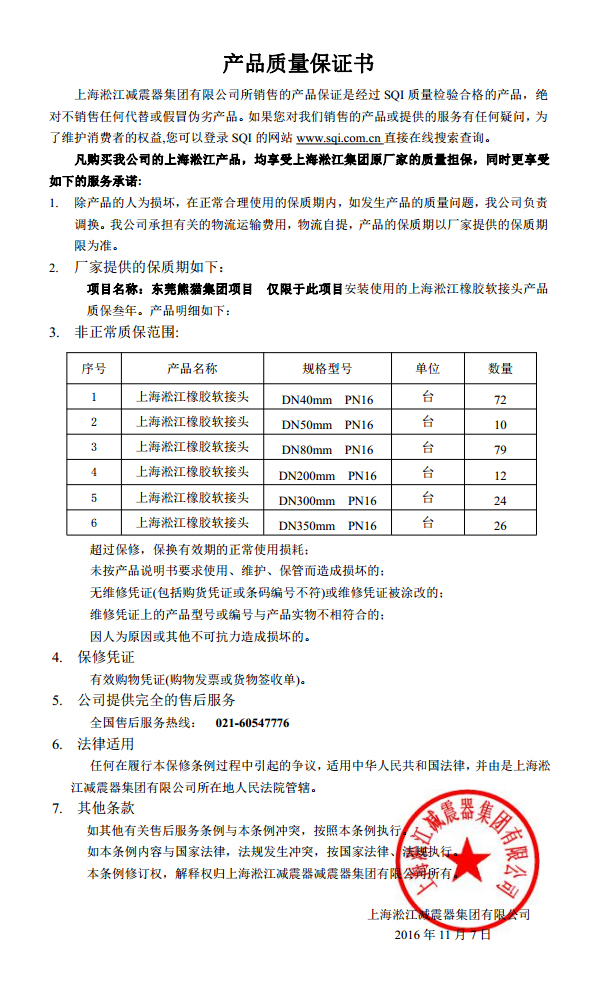 【東莞中電熊貓】一期廠房空調系統橡膠接頭質保書