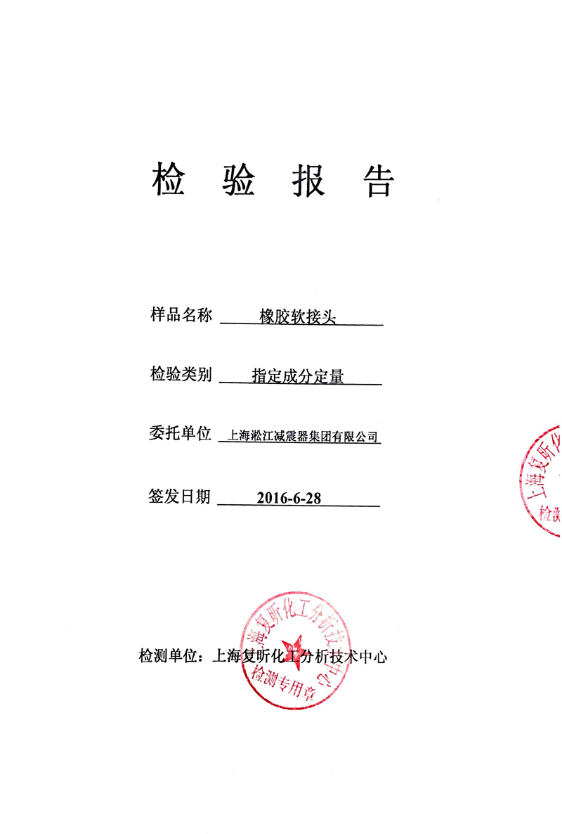 EPDM橡膠接頭含量檢驗報告
