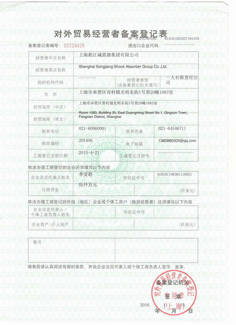 淞江集團報關單位注冊登記證書 淞江集團報關單位注冊登記證書