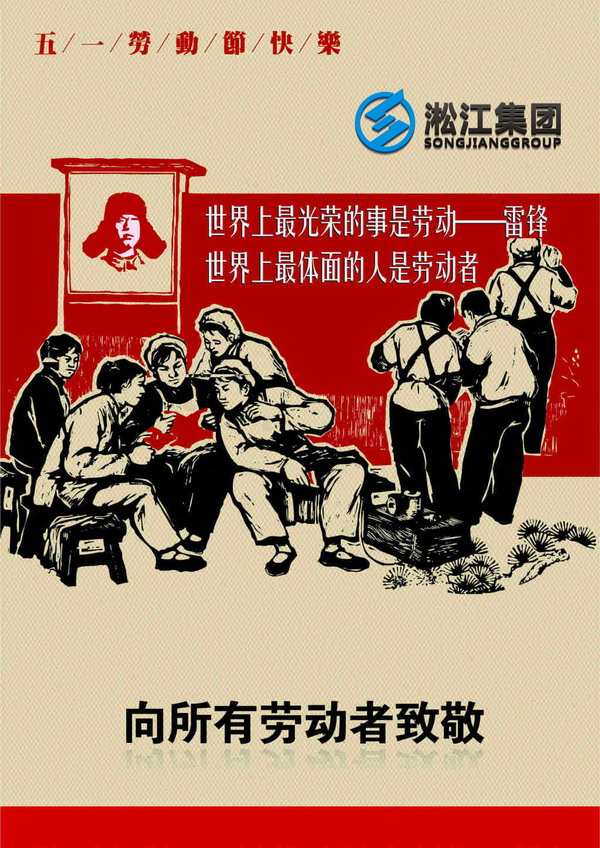 【淞江集團(tuán)五一放假通知】你放假了嗎? 【淞江集團(tuán)五一放假通知】你放假了嗎?