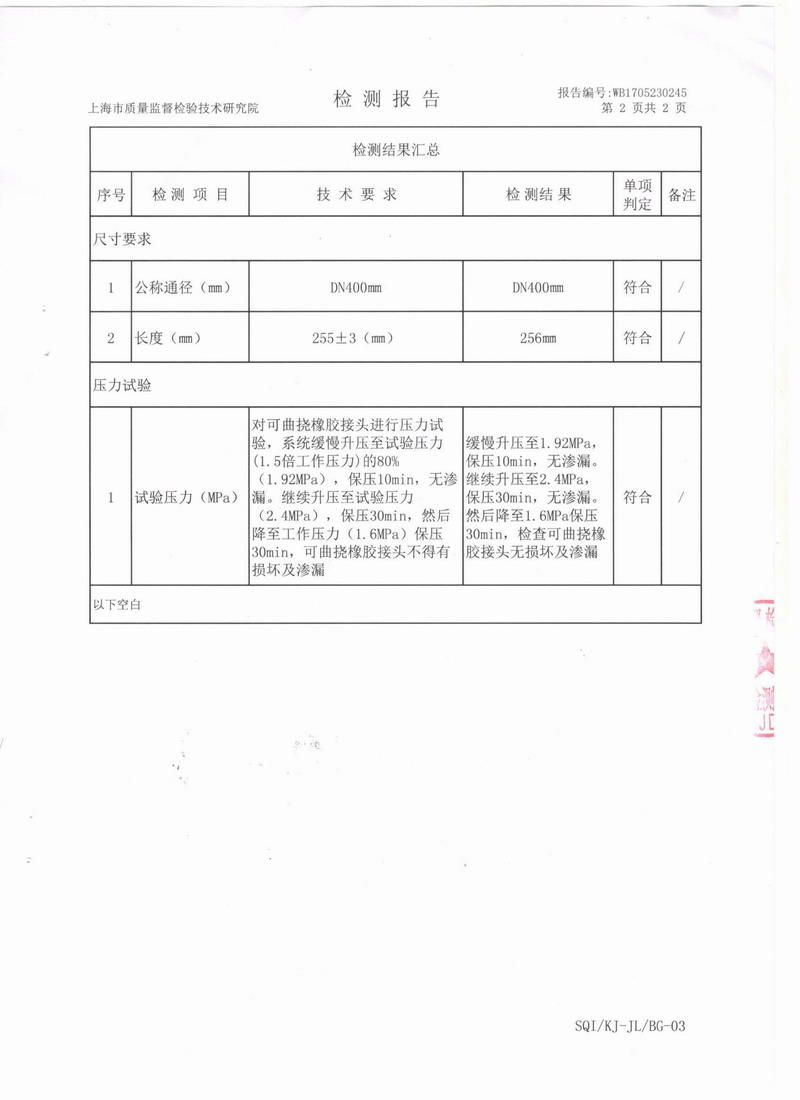 上海市質量監督檢驗技術研究院可曲撓橡膠接頭檢測報告