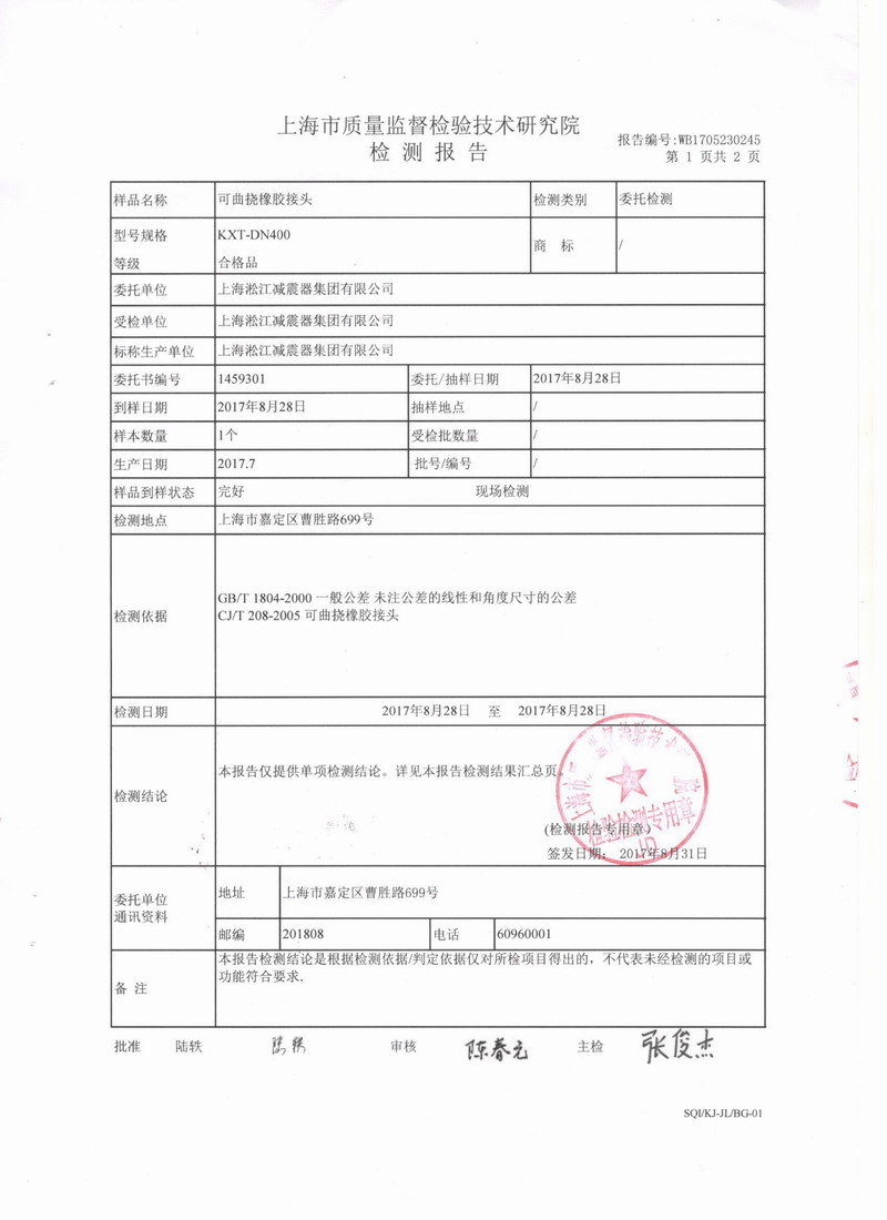 上海市質量監督檢驗技術研究院可曲撓橡膠接頭檢測報告