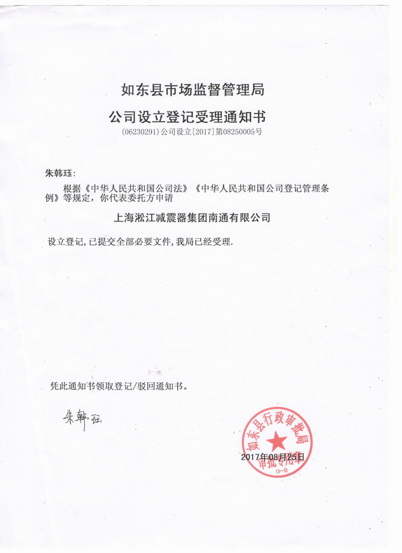 上海淞江減震器集團南通有限公司準予設立登記通知書