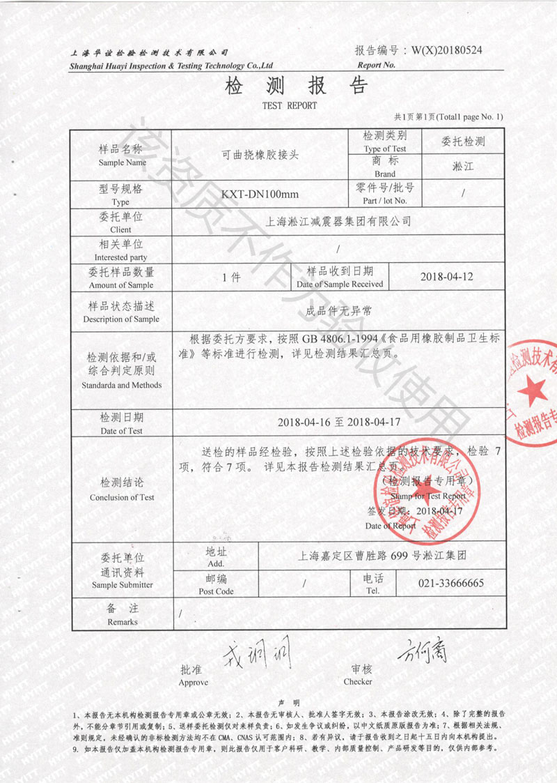 GB4806.1-1994《食品用橡膠制品衛(wèi)生標準》可曲撓橡膠接頭