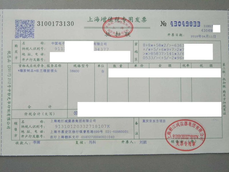 【重慶京東方項目】橡膠接頭發票