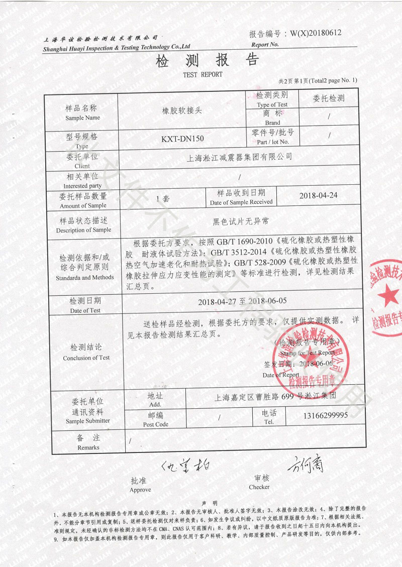 熱烈慶祝：淞江集團(tuán)2018年橡膠接頭性能檢測(cè)順利通過