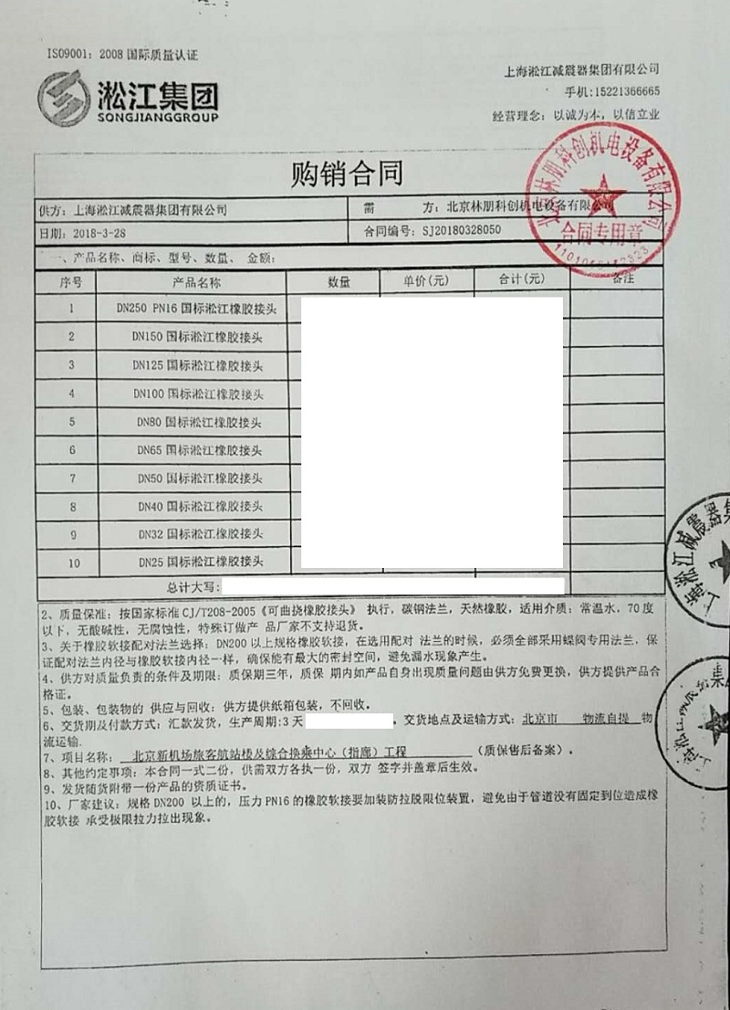 【世界級航站樓北京新機場指廊工程】橡膠接頭合同