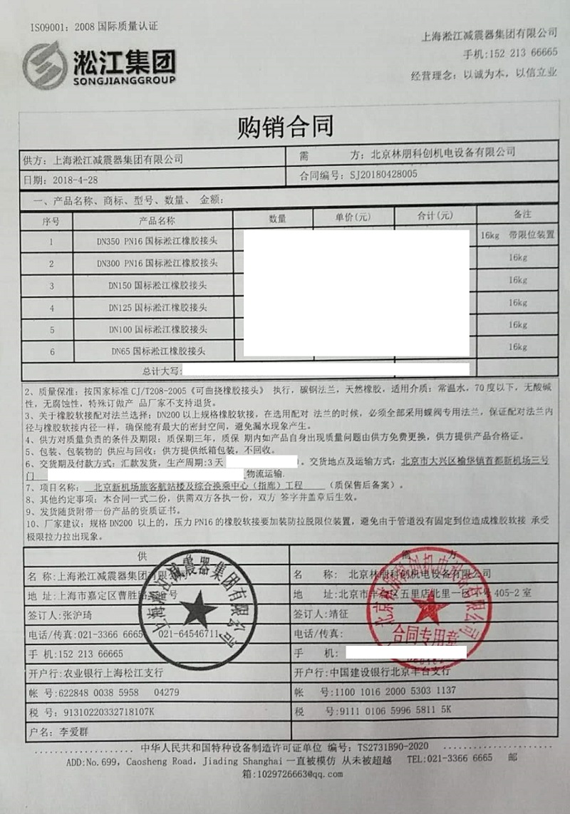 【世界級航站樓北京新機場指廊工程】橡膠接頭合同