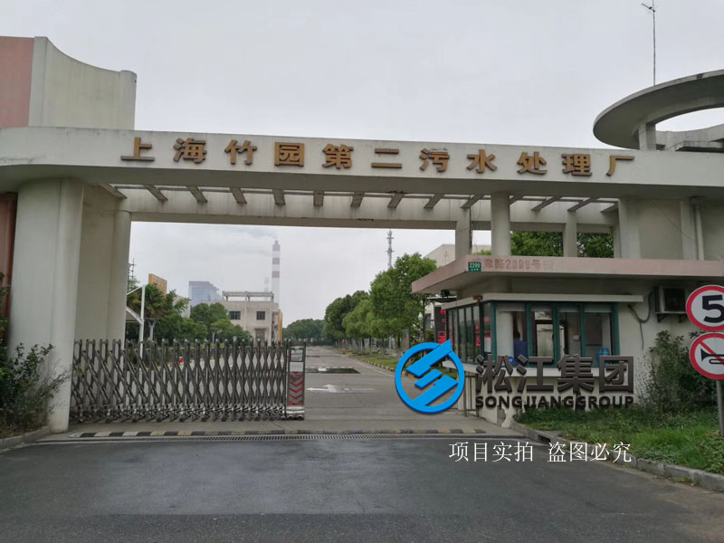 【上海市竹園污水處理廠】橡膠接頭使用現(xiàn)場
