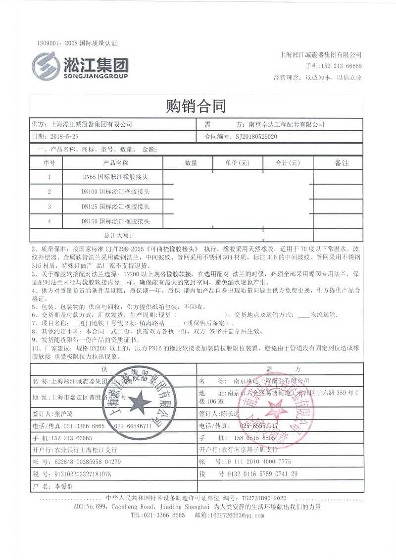 【廈門地鐵1號(hào)線二標(biāo)段項(xiàng)目】橡膠接頭合同 【廈門地鐵1號(hào)線二標(biāo)段項(xiàng)目】橡膠接頭合同