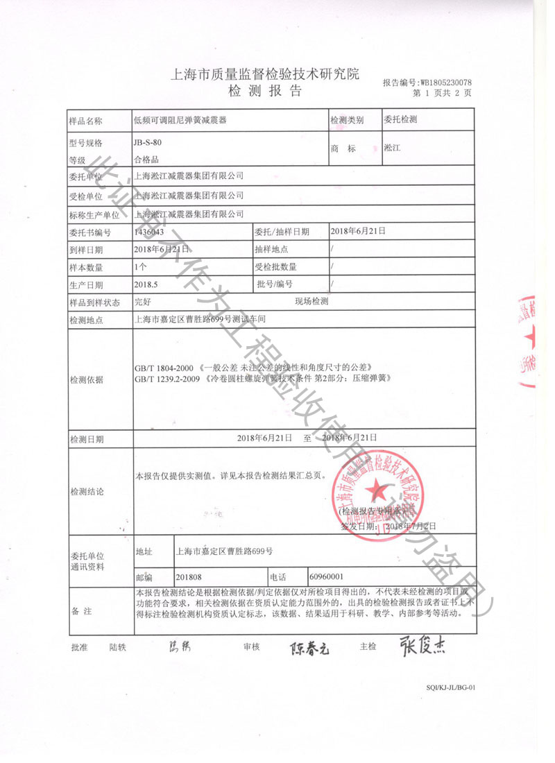 【SQI】2018年JB低頻可調阻尼彈簧減震器檢測報告