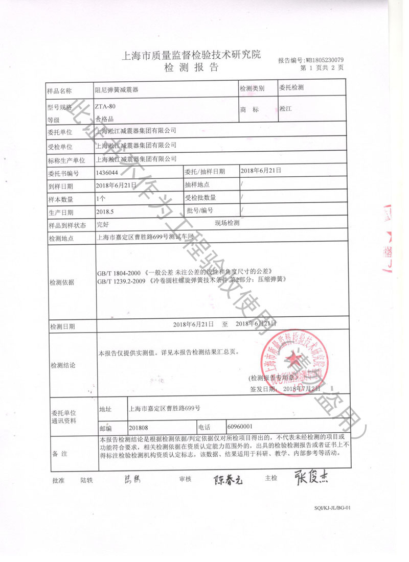 【SQI】2018年水泵阻尼彈簧減震器檢測(cè)報(bào)告