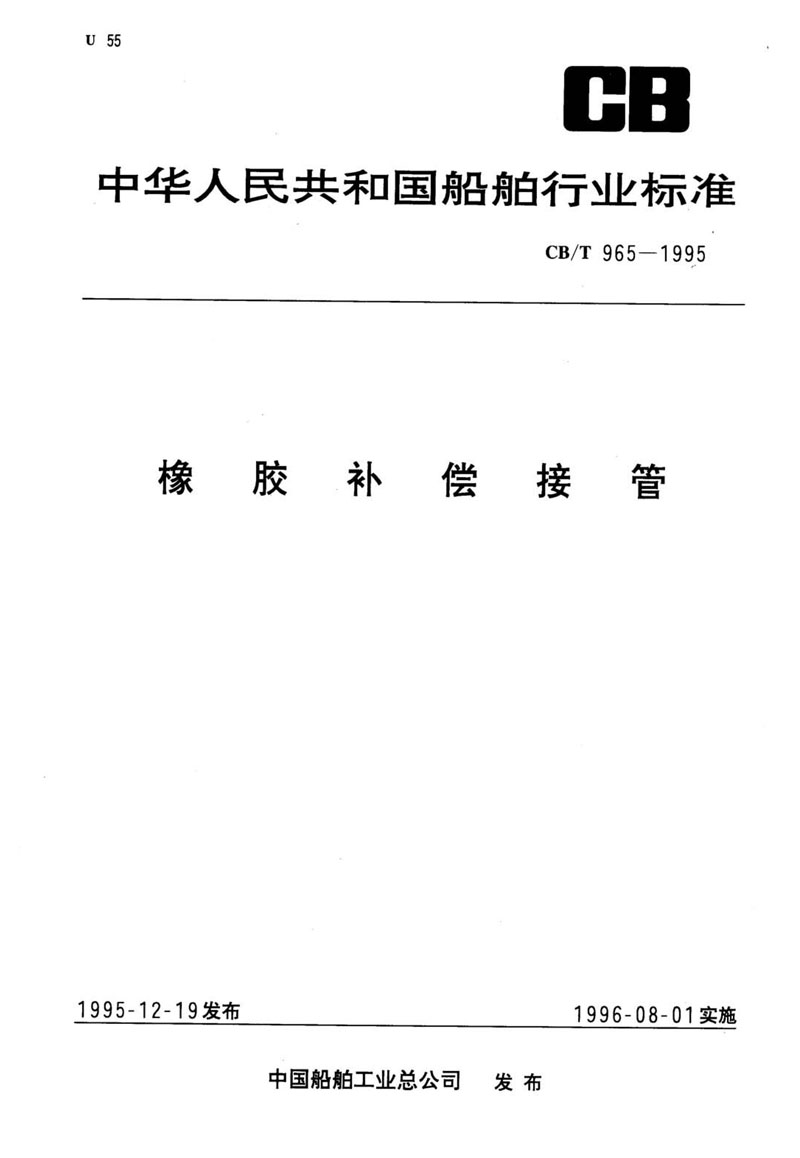 【行業標準】橡膠補償接管CB/T 965-1995船舶標準