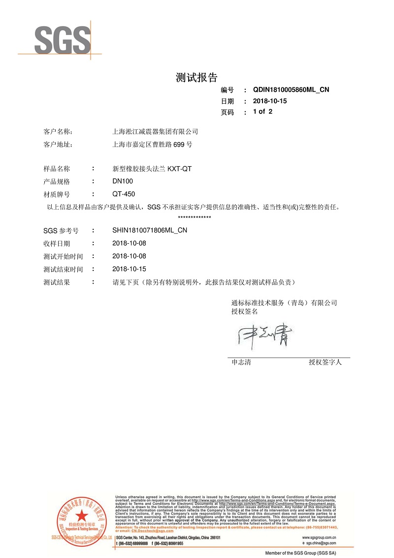 【資質證書】新型橡膠接頭法蘭QT450材質檢測報告