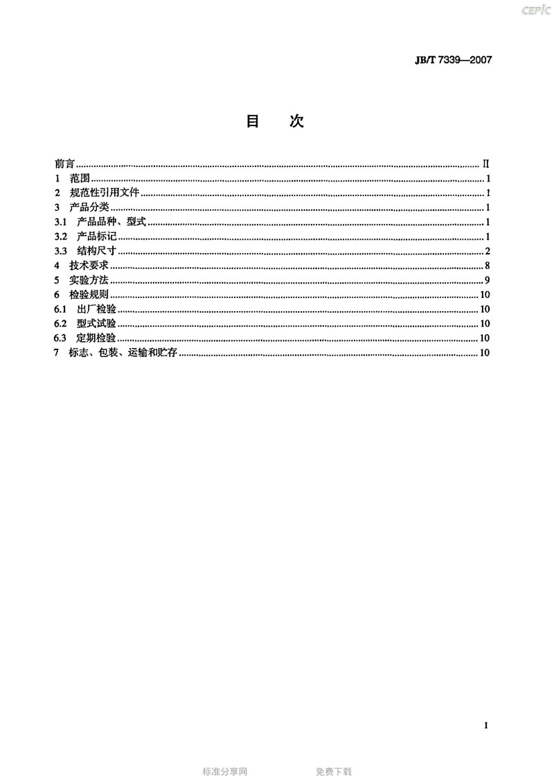 【機(jī)械標(biāo)準(zhǔn)】JB/T 7339-2007撓性管接頭“只為分享更多正確知識”