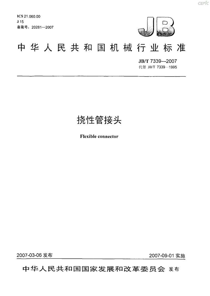 【機(jī)械標(biāo)準(zhǔn)】JB/T 7339-2007撓性管接頭“只為分享更多正確知識(shí)”