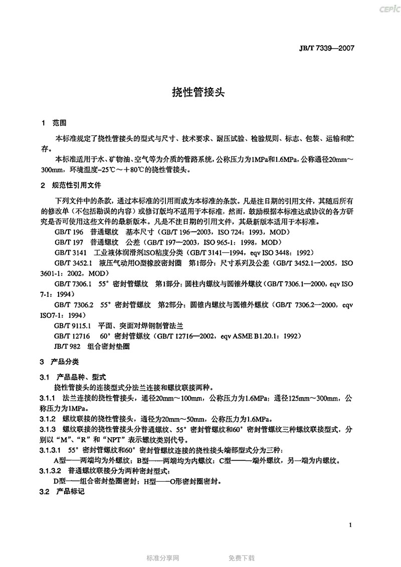 【機(jī)械標(biāo)準(zhǔn)】JB/T 7339-2007撓性管接頭“只為分享更多正確知識(shí)”