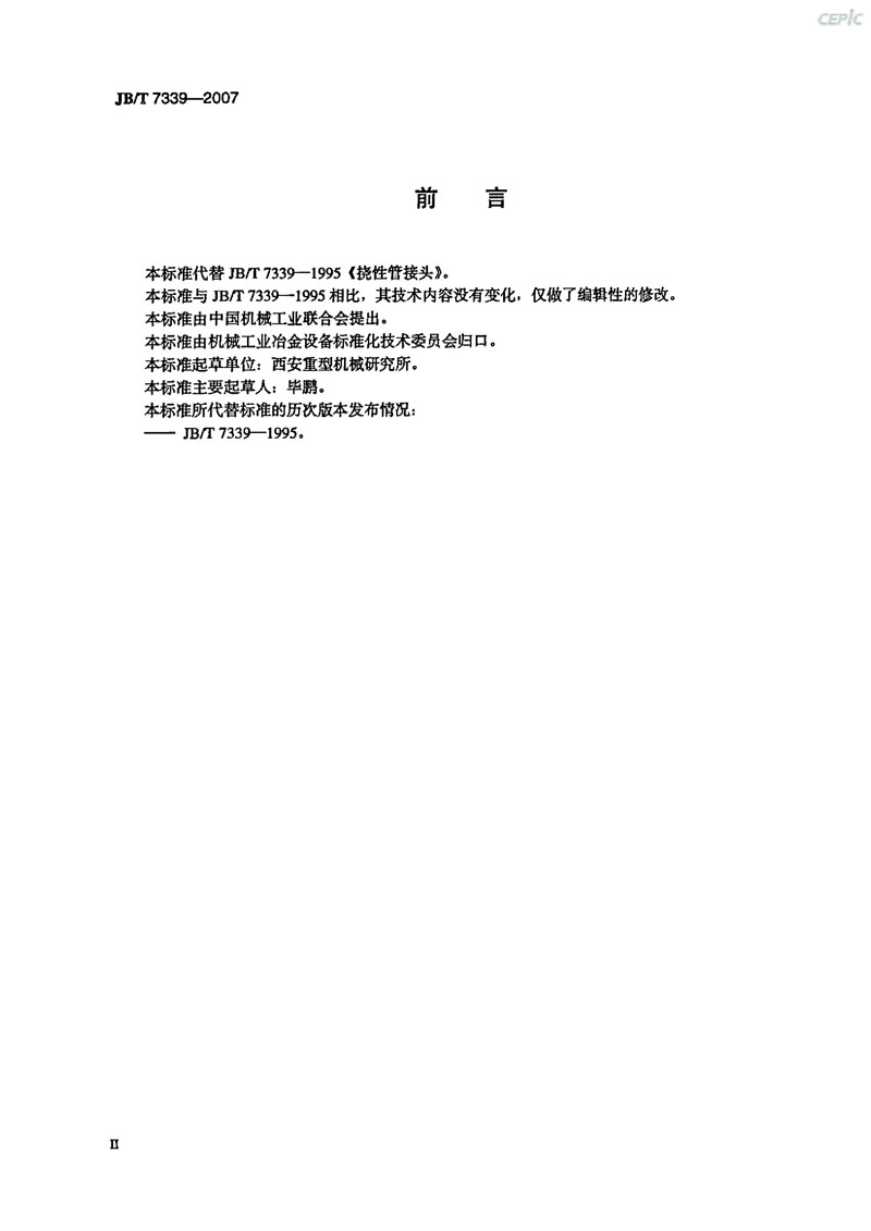 【機(jī)械標(biāo)準(zhǔn)】JB/T 7339-2007撓性管接頭“只為分享更多正確知識(shí)”