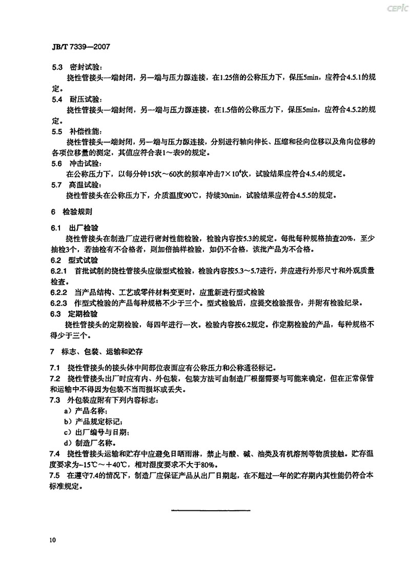 【機(jī)械標(biāo)準(zhǔn)】JB/T 7339-2007撓性管接頭“只為分享更多正確知識(shí)”