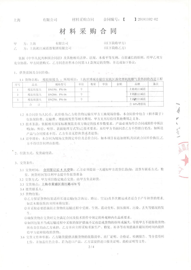 【上海世博城市實踐區】溴化鋰機組橡膠接頭合同