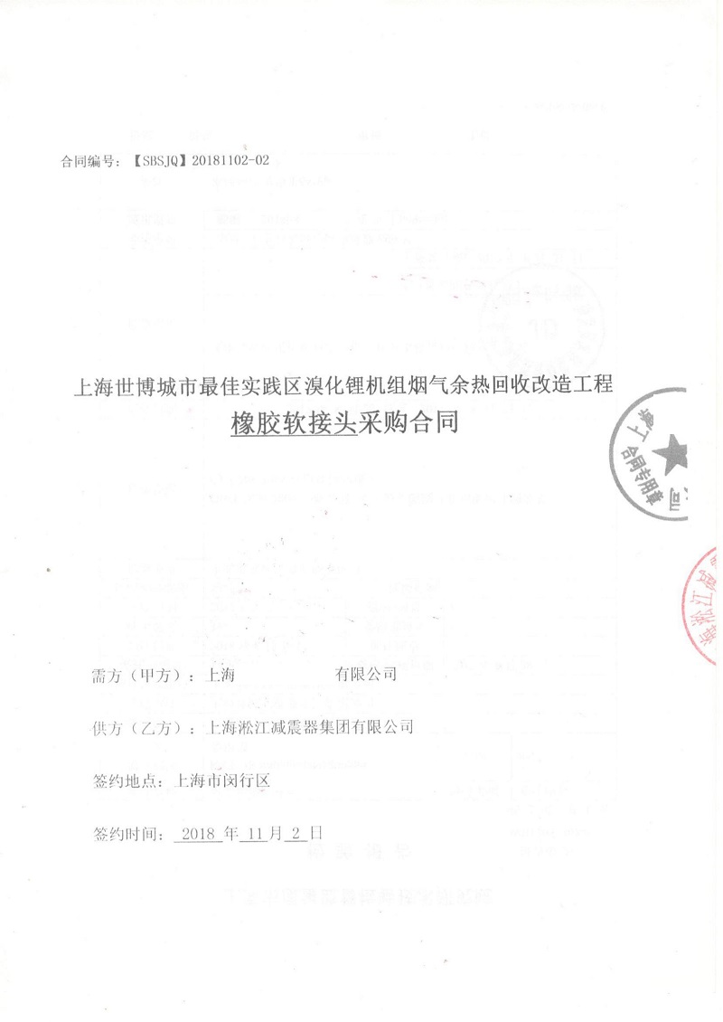 【上海世博城市實踐區】溴化鋰機組橡膠接頭合同