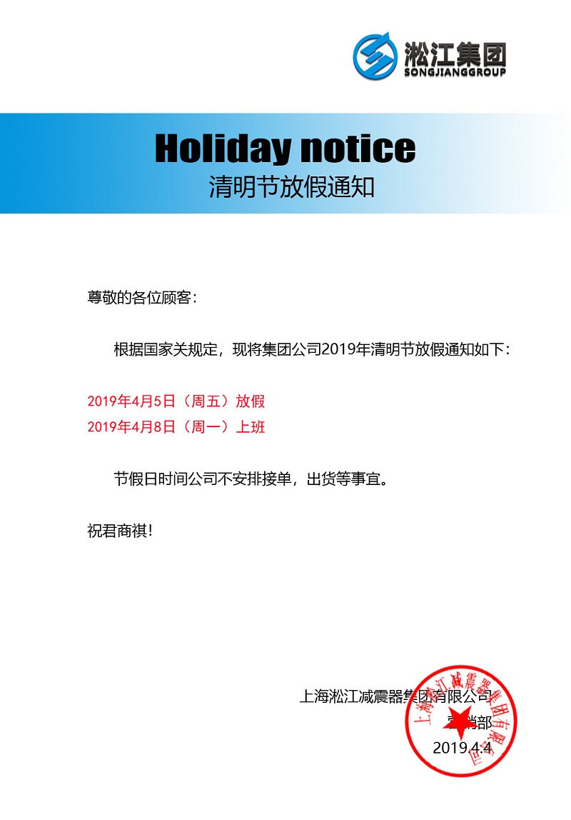 【放假通知】2019年清明節放假通知函