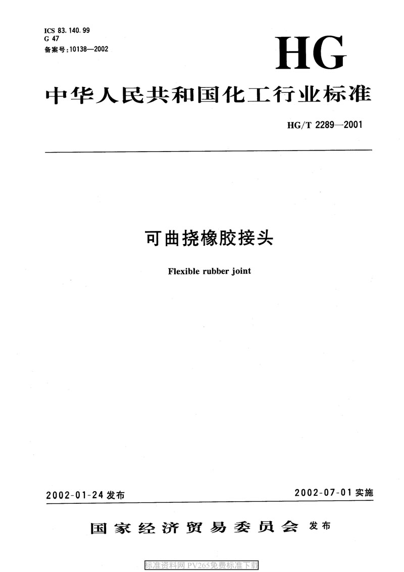 【產品標準】HG/T 2289-2001 可曲撓橡膠接頭