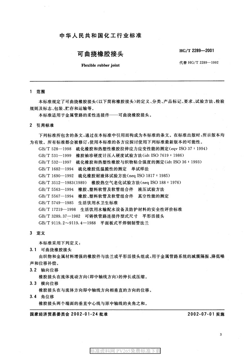 【產品標準】HG/T 2289-2001 可曲撓橡膠接頭